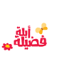 ابلة فضيلة