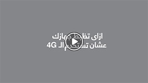 ازاي اظبط جهازي عشان استمتع بالـ 4G؟