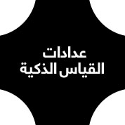 عدادات القياس الذكية