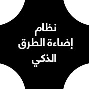 نظام إضاءة الطرق الذكي