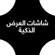 شاشات العرض الذكية