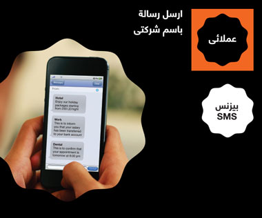 بيزنس Sms خدمة الرسائل للشركات اورنچ مصر