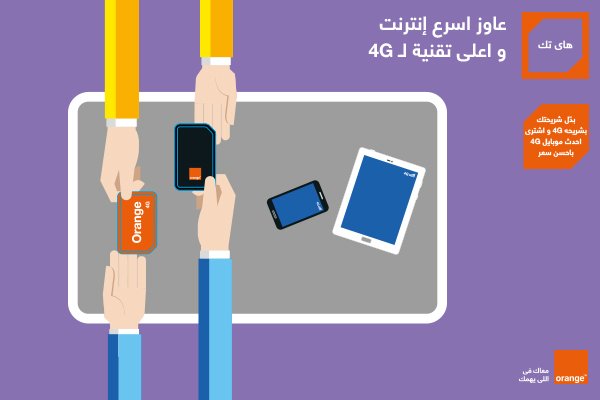 4G اورنچ اسرع شيكة