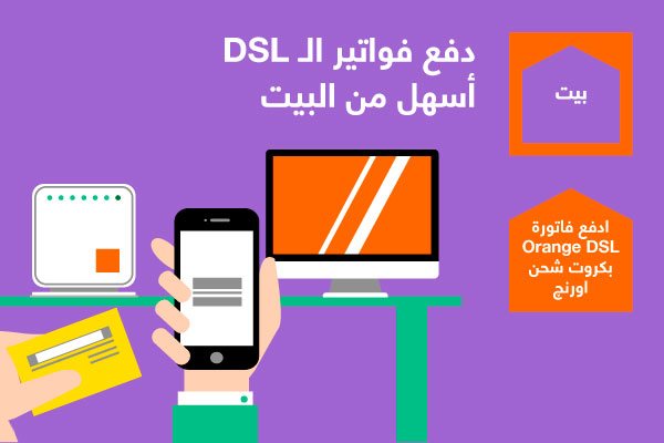 دفع فاتورة اورنج DSL بكروت الشحن