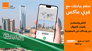 وحدات فرى ماكس أثناء التجوال  فى السعودية