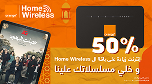 عرض Home Wireless في رمضان