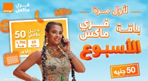 فري ماكس، أكبر باقة توفير!
