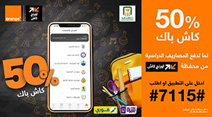 اورنچ كاش - الرجوع للمدارس