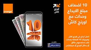 عرض 10 أضعاف مبلغ الإيداع من Orange Money