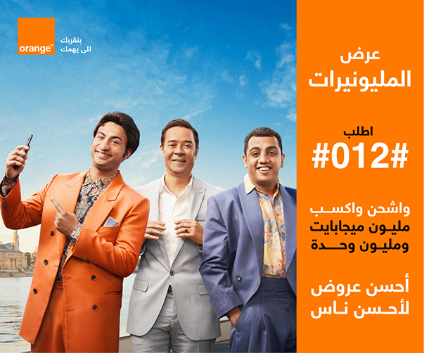 عرض اورنج #012# المليونيرات والجدعان